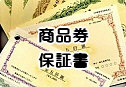 商品券・保証書