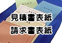 見積書表紙カバーコーナー