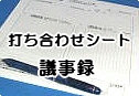 打ち合わせ議事録印刷