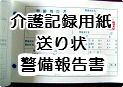 介護記録用紙印刷