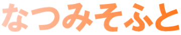 なつみそふと