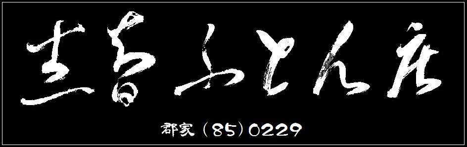 淡路島別荘ふとん.郡家
