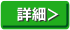 詳細