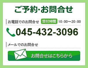 ご予約・お問合せ