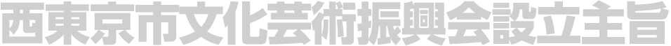 市民と文化しあう振興会