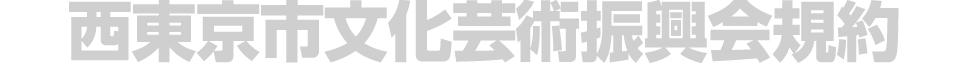 市民と文化しあう振興会
