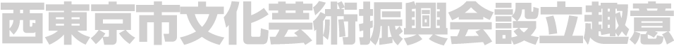 市民と文化しあう振興会