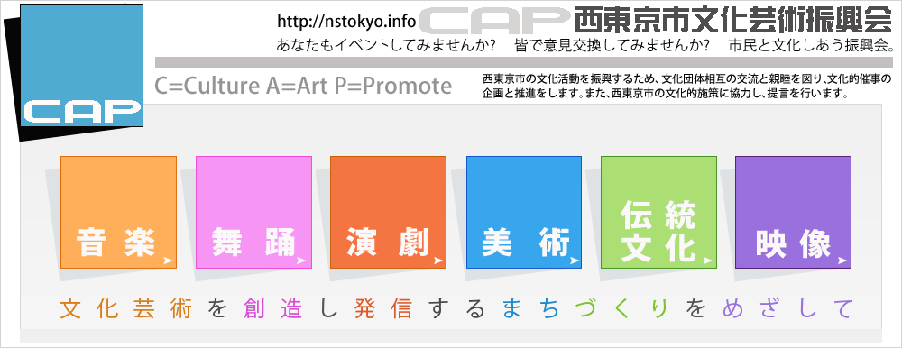 西東京市文化芸術振興会,西東京市,こもれびホール,保谷,田無,振興会