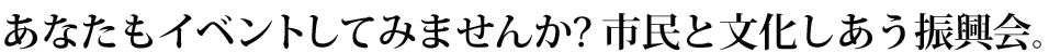 市民と文化しあう振興会