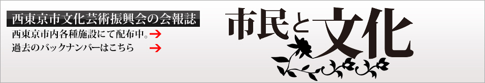 西東京市文化芸術振興会の会報誌「市民と文化」