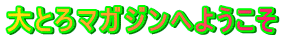 Ƃ}KWւ悤
