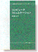 コンピュータコミュニケーション