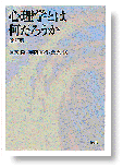 心理学とは何だろうか