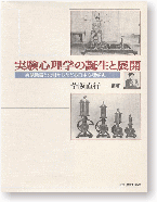 実験心理学の誕生と展開