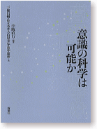 意識の科学は可能か