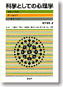 科学としての心理学