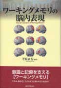 ワーキングメモリの脳内表現