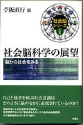 社会脳科学の展望