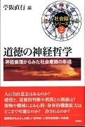 道徳の神経哲学