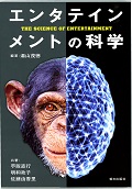 エンタテインメントの科学