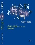 社会脳ネットワーク入門