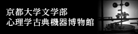 京都大学文学部 心理学古典機器博物館