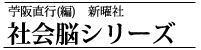 社会脳シリーズ