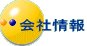 会社情報