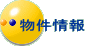 物件情報