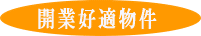 開業好適物件