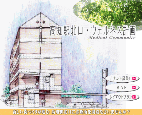 新しい街づくりが進む 高知駅北口に診療所を開設なさいませんか?