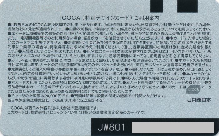 ICOCA[ハピラインふくいオリジナルデザイン](イコカ) ～交通系IC
