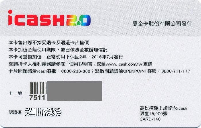 iCash2.0(愛金卡)裏