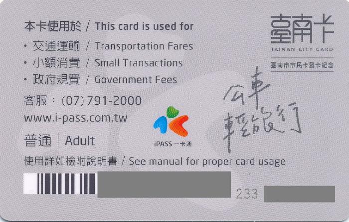 台南市交通カード裏