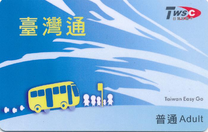 臺灣通表