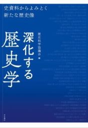 一般財団法人 歴史科学協議会