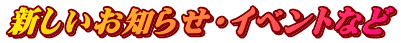 新しいお知らせ・イベントなど