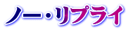 ノー・リプライ