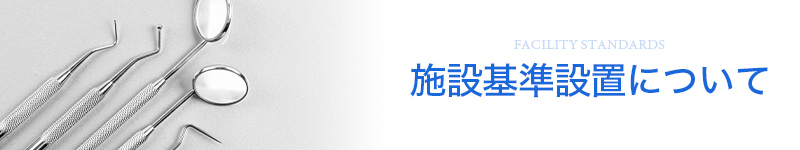 施設基準設置について