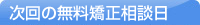 無料矯正相談日