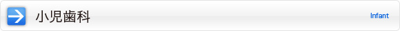小児歯科|Infant