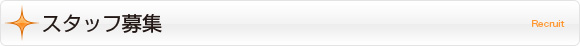 採用情報｜Recruit