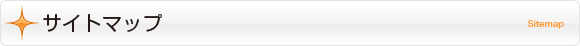 サイトマップ｜Sitemap