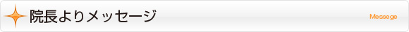 院長よりメッセージ｜Messege