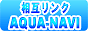 ���݃����N AQUA-NAVI
