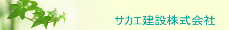 サカエ建設株式会社
