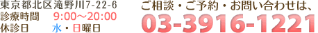 東京都北区滝野川7-22-6 診療時間 9:00〜20:00　休診日 水・日曜日　TEL 03-3916-1221