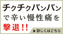 チクチクバンバンで辛い慢性痛を撃退！！