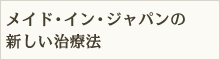 メイド・イン・ジャパンの新しい治療法
