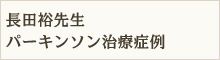 長田裕先生パーキンソン治療症例